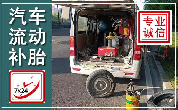 元宝山汽车流动补胎,附近补胎电话