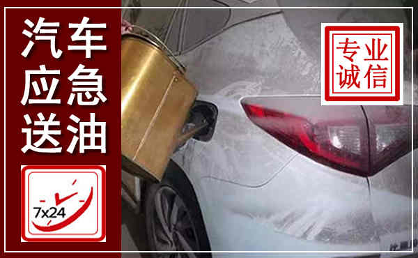 元宝山汽车送油救援,附近上门送油电话
