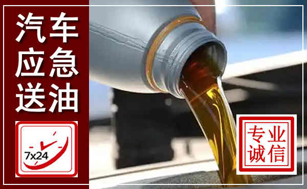 元宝山汽车送燃油救援,附近上门送燃油电话