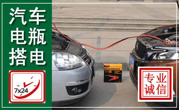 元宝山汽车搭电,附近电瓶搭电救援电话
