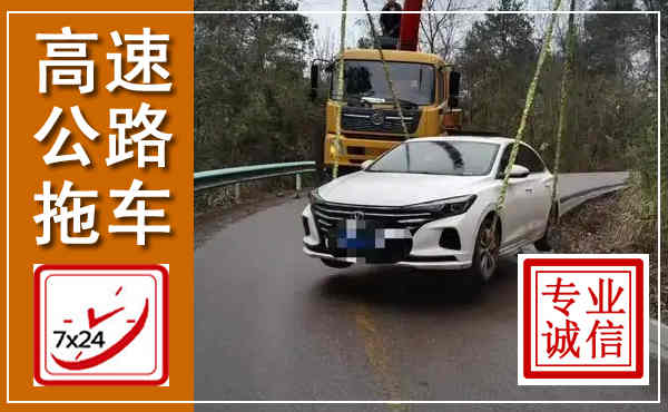 元宝山高速公路拖车,附近高速公路拖车救援电话