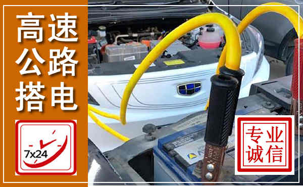 元宝山高速公路汽车搭电,中途电瓶维修电话