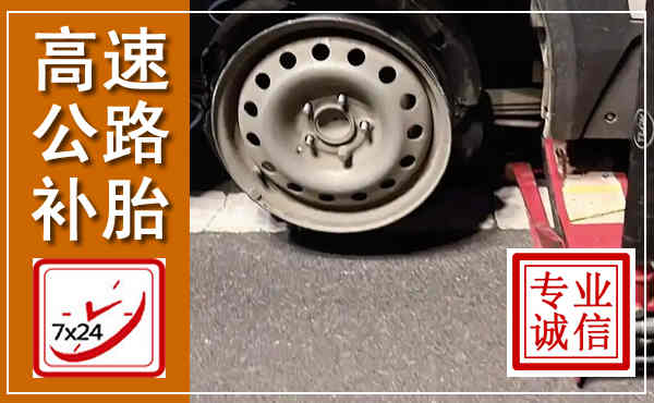 元宝山高速公路流动补胎,汽车换轮胎电话