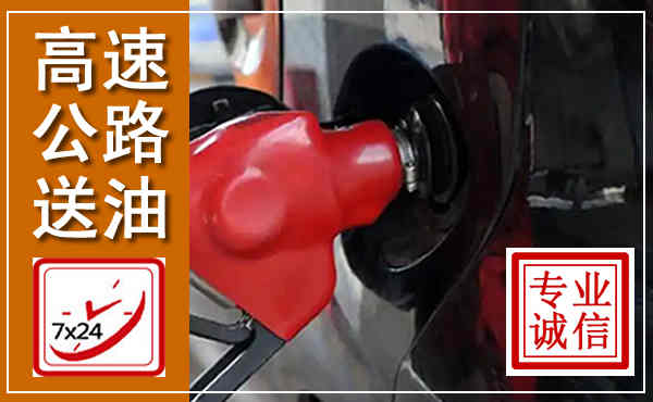 元宝山高速公路汽车送油,汽车救援送油电话